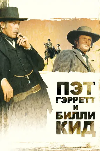 Пэт Гэрретт и Билли Кид (1973)