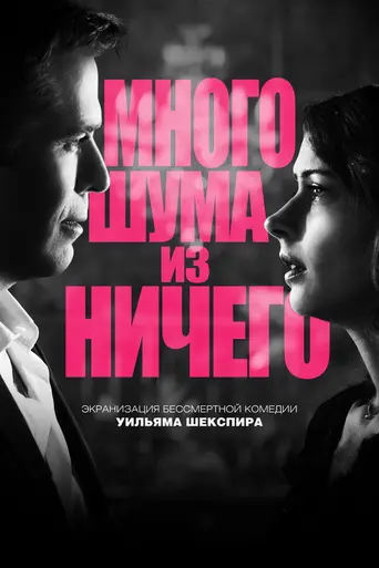 Много шума из ничего (2012)