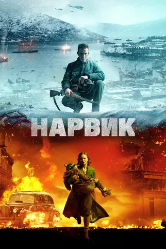Битва при Нарвике: Первое поражение Гитлера (2022)