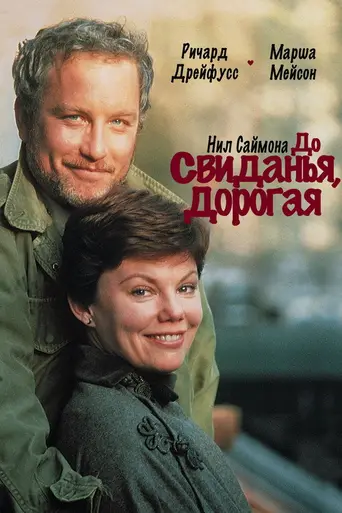 До свидания, дорогая (1977)