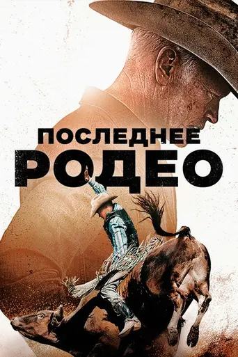 The Last Rodeo (2025)