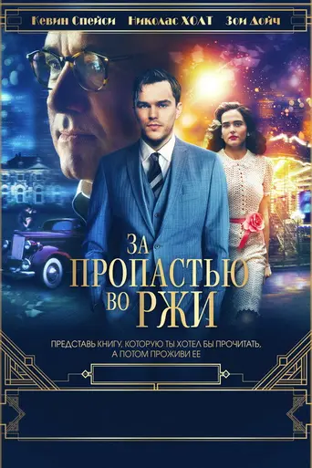 За пропастью во ржи (2017)