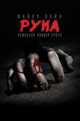 Рука (1981)