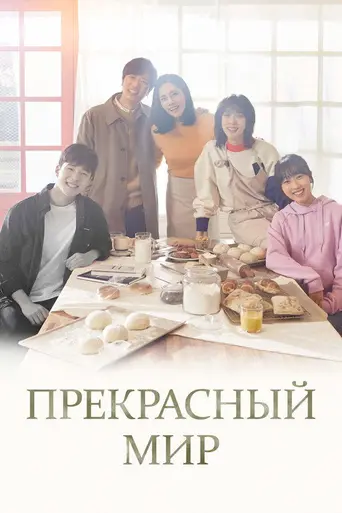 Beautiful World (2019)