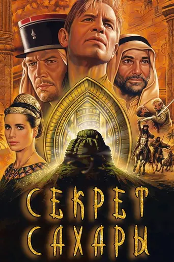 Секрет Сахары (1988)