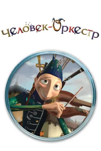 Человек-оркестр (2005)