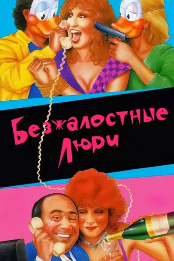 Безжалостные люди (1986)