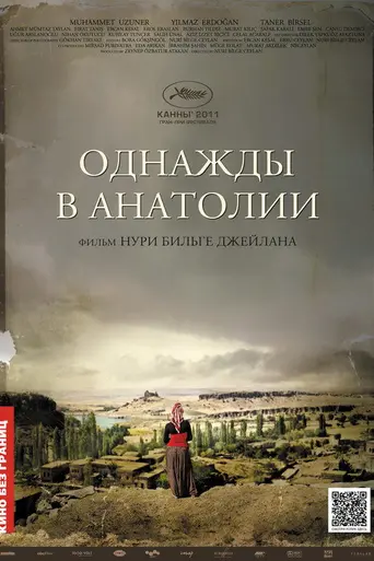 Однажды в Анатолии (2011)