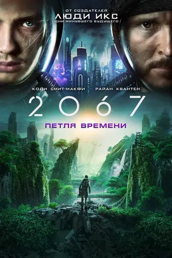 2067: Петля времени (2020)