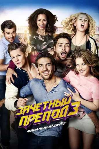 Зачётный препод 3 (2017)