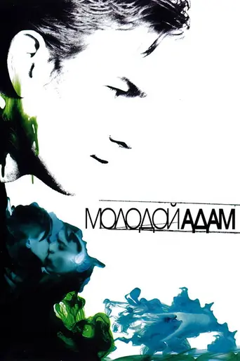 Молодой Адам (2003)