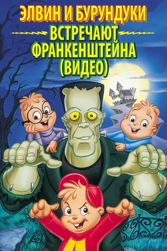 Alvin and the Chipmunks Meet Frankenstein (1999)