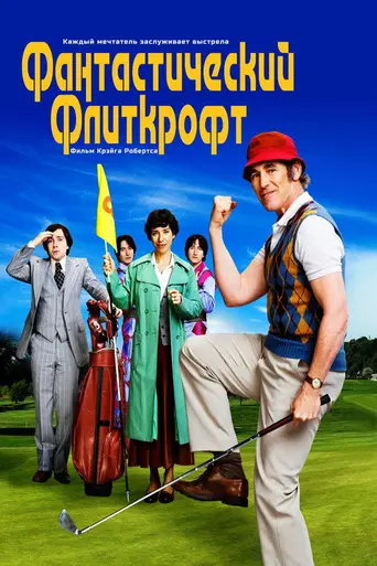 The Phantom of the Open (2021)