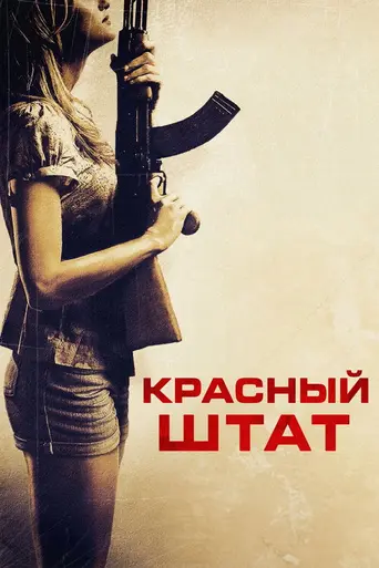 Красный штат (2011)