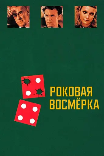 Роковая восьмёрка (1996)