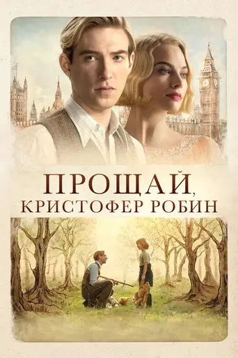 Прощай, Кристофер Робин (2017)