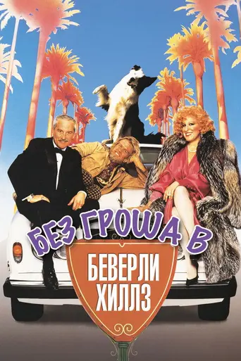 Без гроша в Беверли-Хиллз (1986)