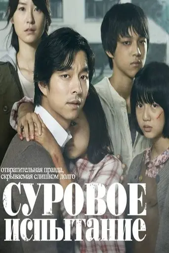 Суровое испытание (фильм, 2011) (2011)
