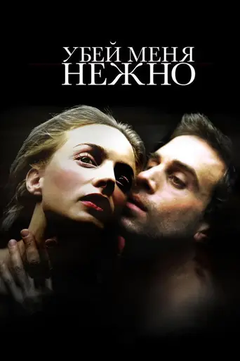 Убей меня нежно (2002)