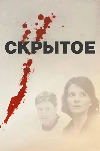 Скрытое (2005)