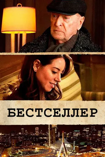 Бестселлеры (2021)