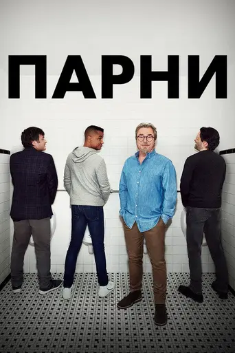Les mecs (2021)