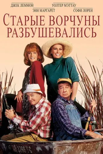 Старые ворчуны разбушевались (1995)