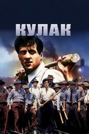 Кулак (1978)