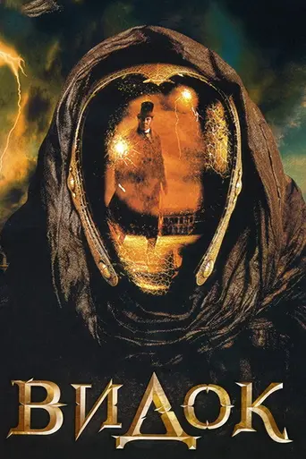 Видок (2001)