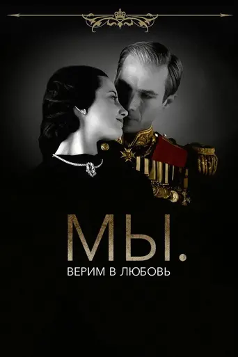 МЫ. Верим в любовь (2011)