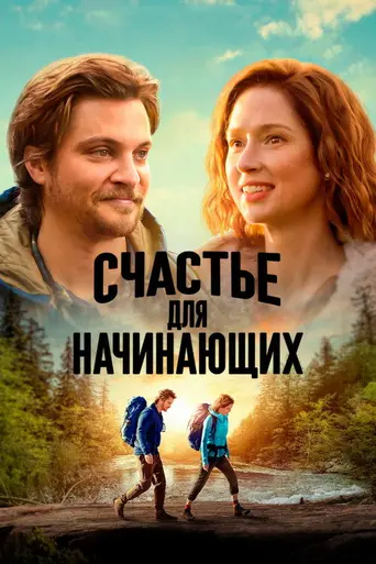 Happiness for Beginners (2023)