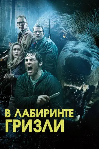 Into the Grizzly Maze (2015)