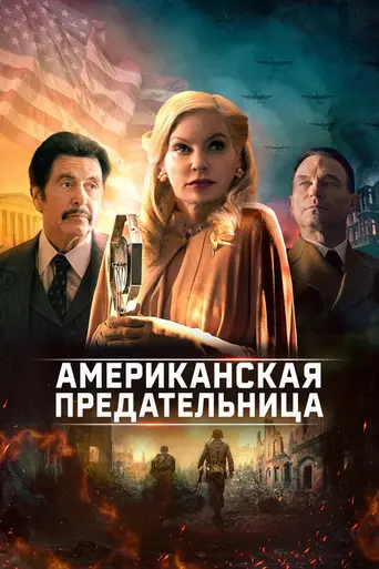 American Traitor: The Trial of Axis Sally (2021)