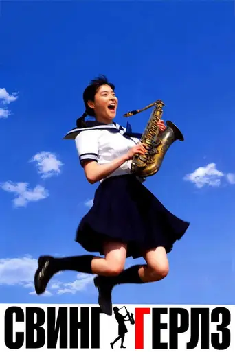 Swing Girls (2004)