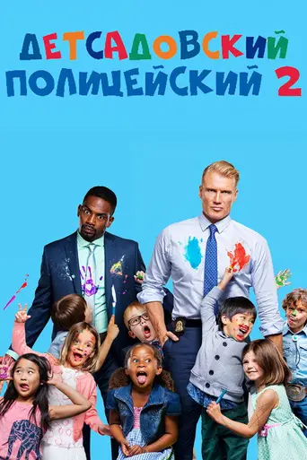 Детсадовский полицейский 2 (2016)