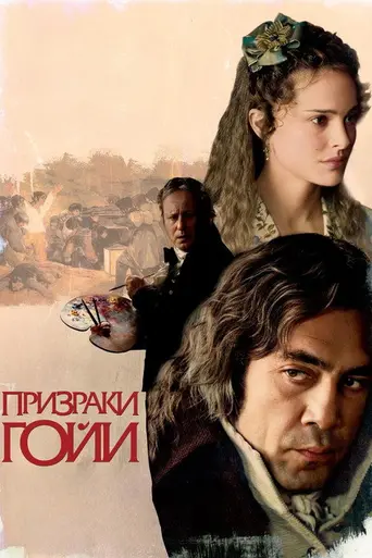 Призраки Гойи (2006)