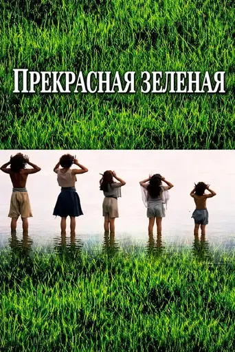 Прекрасная Зелёная (1996)