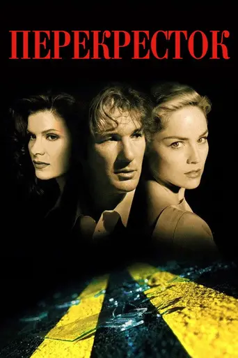 На перепутье (1994)