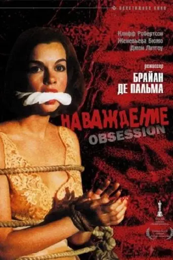 Наваждение (фильм, 1976) (1976)