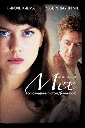 Мех (2006)