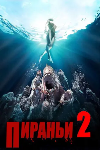 Пиранья 2: Нерест (1981)