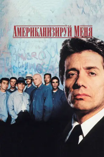 Я — американец (1992)