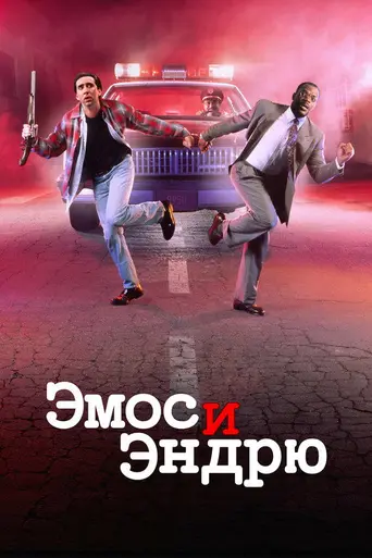 Эмос и Эндрю (1993)