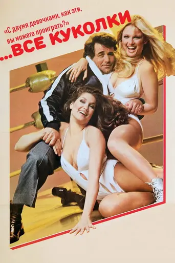 ...All the Marbles (1981)