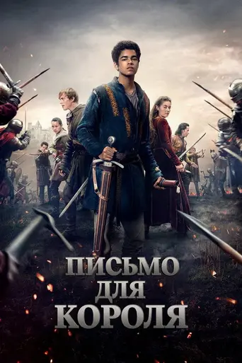 Письмо королю (2020)