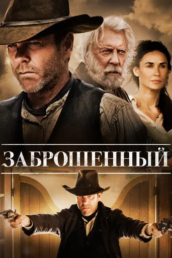 Заброшенный (2014)