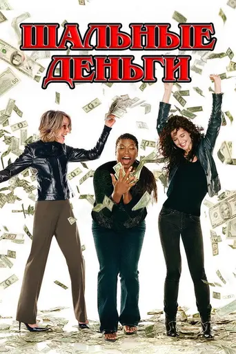 Шальные деньги (2008)