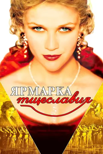 Ярмарка тщеславия (2004)