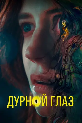 Nocebo (2022)