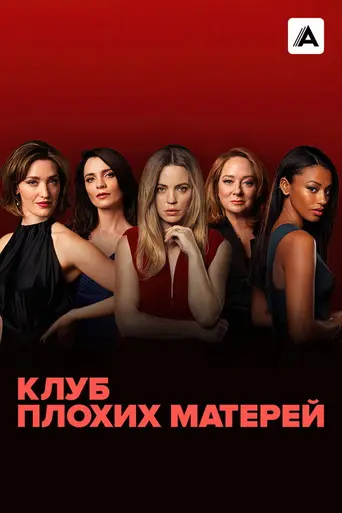 Bad Mothers (2019)
